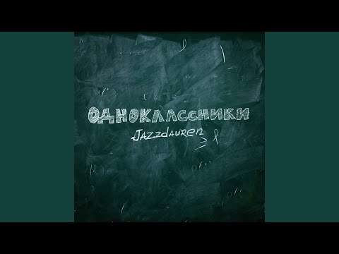 Видео: Одноклассники