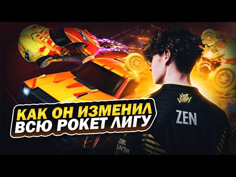 Видео: Как 16-летний подросток ZEN изменил Рокет Лигу. КИБЕРСПОРТ - ROCKET LEAGUE