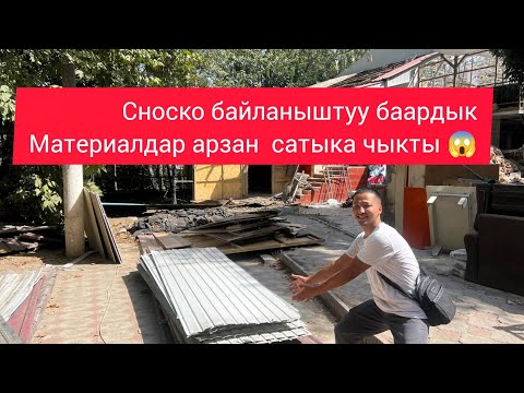Видео: СНОСКО БАЙЛАНЫШТУУ МАТИРЕЛДАРДЫН БААРЫ БЕКЕРДЕН АРЗАН САТЫКА ЧЫКТЫ 😱2025 ж 15 с 