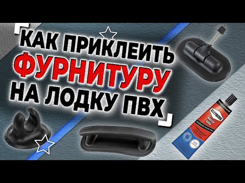 Видео: Как приклеить фурнитуру на лодку пвх