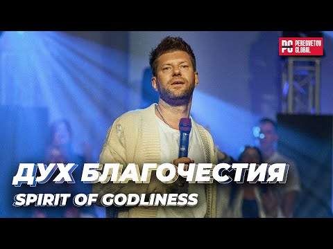 Видео: Евгений Пересветов "Дух благочестия" | Evgeny Peresvetov "Spirit of Godliness"