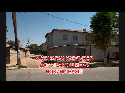 Видео: ХОНАИ ФУРУШИ ДАР Н. ВАХШ 