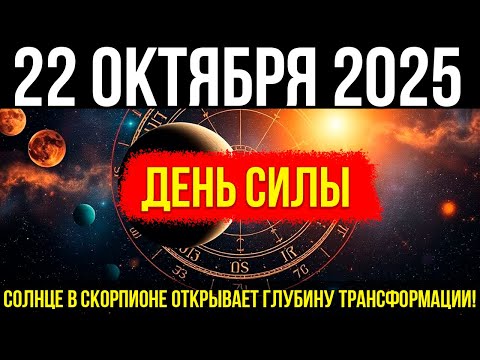 Видео: ВНИМАНИЕ! 22 ОКТЯБРЯ - точка силы! Солнце в Скорпионе открывает ГЛУБИНУ ТРАНСФОРМАЦИИ!