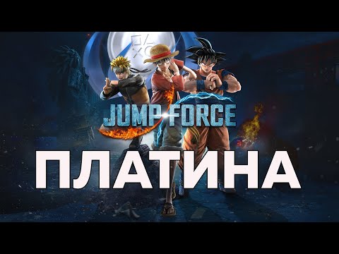 Видео: JUMP FORCE - ВСЕ ДОСТИЖЕНИЯ/ТРОФЕИ