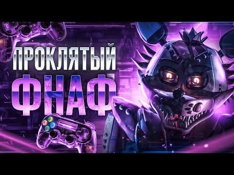 Видео: ФНАФ КОТОРЫЙ НИКОГДА НЕ ВЫЙДЕТ | ПРОКЛЯТЬЕ PYRO-ILLUSION