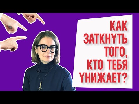 Видео: Как заткнуть того, кто тебя унижает🤡