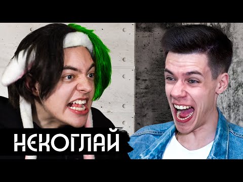 Видео: НЕКОГЛАЙ - ПАРОДИЯ