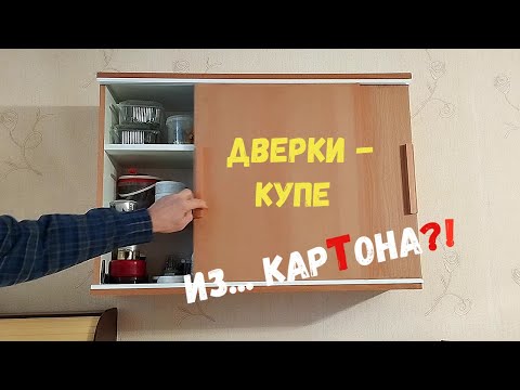 Видео: Дверки - купе из ...упаковочного картона!