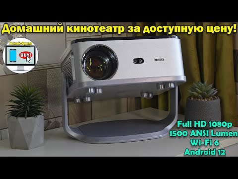 Видео: 🔥Полноценный домашний кинотеатр за доступную цену — обзор проектора XIWBSY T08🔥