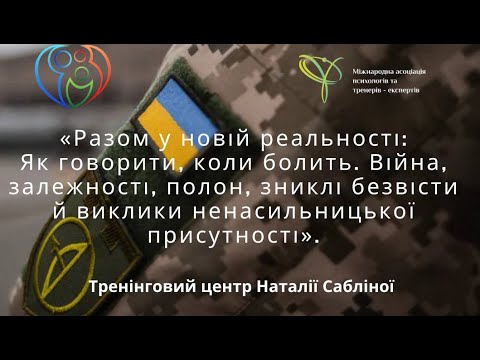 Видео: Тренінг-онлайн  "Разом у новій реальності. Війна.Залежності.Полон..."