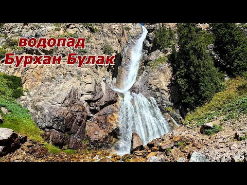 Видео: Бурхан Булак 2024. Самый высокий водопад Казахстана!