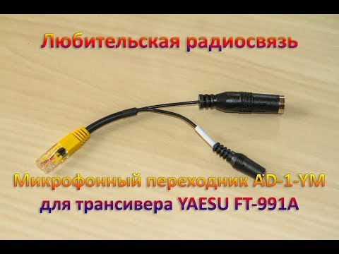 Видео: Микрофонный переходник AD-1-YM для трансивера YAESU FT-991A