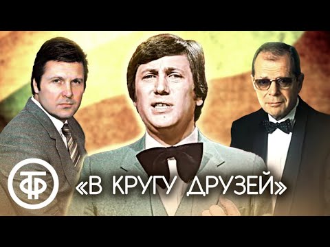 Видео: В кругу друзей с участием Владимира Винокура. Программа к 1 апреля (1986)