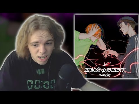 Видео: ФЫВФЫВ КРИНЖУЕТ С ТРЕКА ФИРА! 🤣