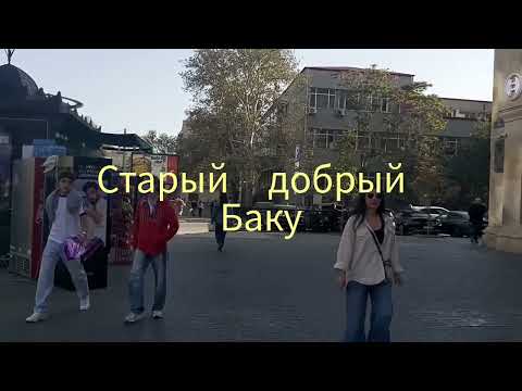 Видео: ОСЕНЬ 🍂В СТАРОМ  ДОБРОМ БАКУ🍁ПРОГУЛКА  ПО ТОРГОВОЙ и пл..ФОНТАНОВ ⛲Муз/ школа🎸🎵 #vlog #baku