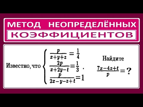 Видео: Метод неопределенных коэффициентов