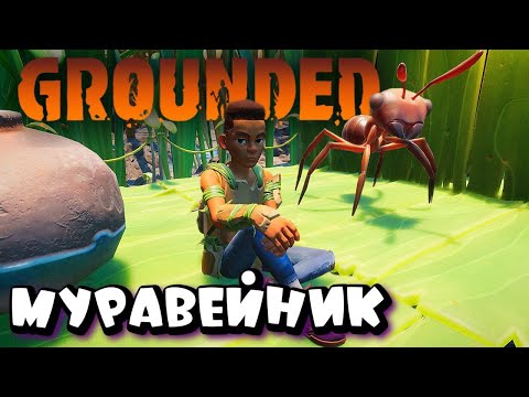 Видео: ГИГАНТСКИЙ КЛОП ПРОТИВ МУРАВЕЙНИКА ➤ GROUNDED