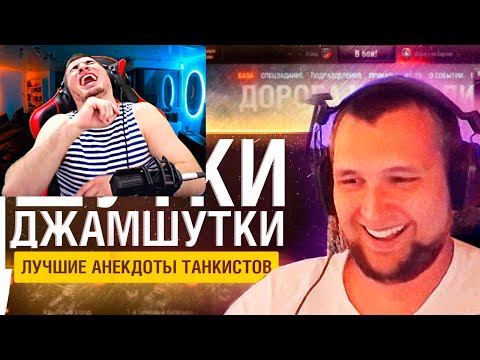 Видео: БЛАДИ СМОТРИТ Шутки - Джамшутки №18 - Лучшие анекдоты стримов!