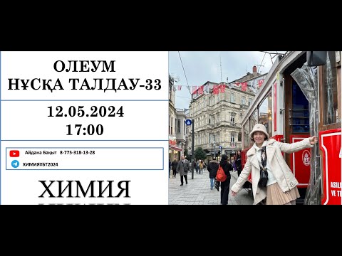 Видео: Олеум есептері ХИМИЯ НАҒЫЗ  ҰБТ-ға дайындық  Нұсқа талдау-33 / chemistry ubt