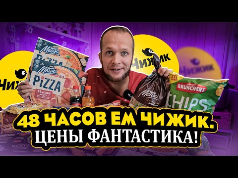 Видео: 48 ЧАСОВ ЕМ ЧИЖИК! ОН ВАМ НЕ СВЕТОФОР!