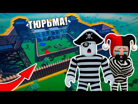Видео: МЫ ПОСТРОИЛИ ТЮРЬМУ В 99 НОЧЕЙ В ЛЕСУ В РОБЛОКС!