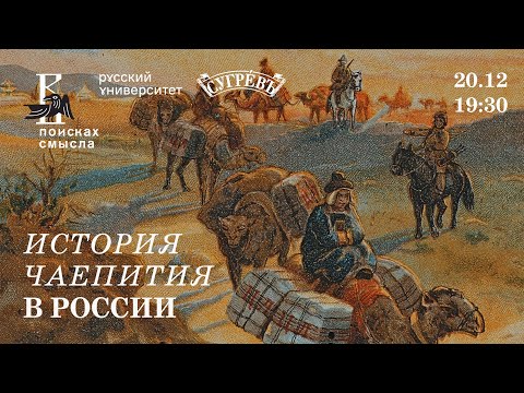 Видео: История Русского чаепития. Иван Соколов и Наталья Штыкало. Русский лекторий