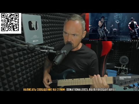 Видео: FREDGUITARIST РУГАЕТ RAMMSTEIN ЗА ОДНООБРАЗНОСТЬ ПЕСЕН!