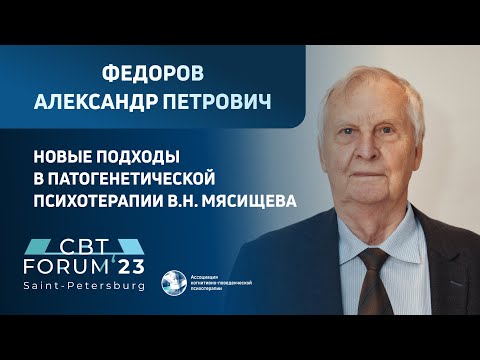 Видео: Александр Петрович Федоров | Новые подходы в патогенетической психотерапии В.Н. Мясищева