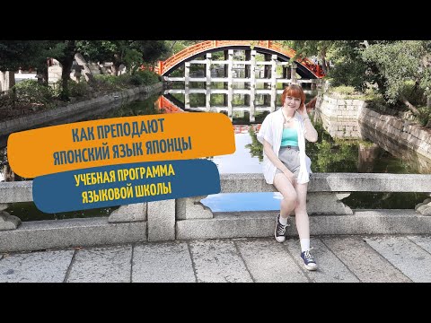 Видео: КАК УЧАТ ЯПОНСКОМУ ЯЗЫКУ В ЯПОНИИ: программа языковой школы