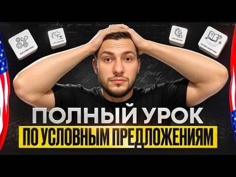 Видео: Все типы conditionals на пальцах — запомни навсегда