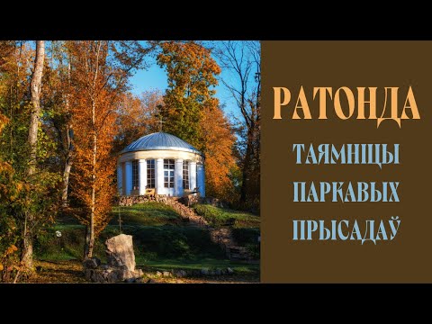 Видео: ТАЯМНІЦЫ ПАРКАВЫХ ПРЫСАДАЎ СУЛЫ: РАТОНДА