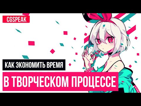 Видео: Как не тратить лишнее время в рисовании