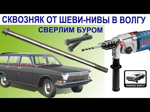 Видео: Ставим сквозной болт от Шеви-Нивы в переднюю подвеску Волги