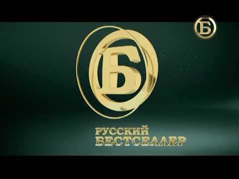 Видео: Конец эфира (Русский Бестселлер, 18.07.2018)