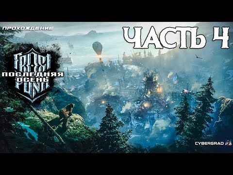 Видео: Прохождение Frostpunk: Последняя осень ❄ Часть 4