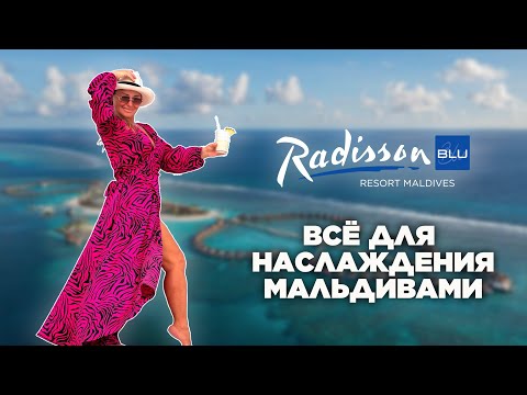 Видео: Обзор Radisson Blu. Стильный отель, просторные номера, прекрасная лагуна и китовые акулы.