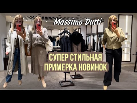 Видео: Massimo Dutti /САМАЯ 🔥 Стильная Примерка// Показываю Сразу ПОКУПКИ/ OLGA LADY CLUB /