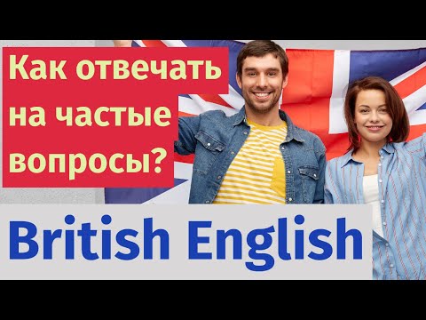 Видео: British English: Как отвечать на самые частые вопросы?