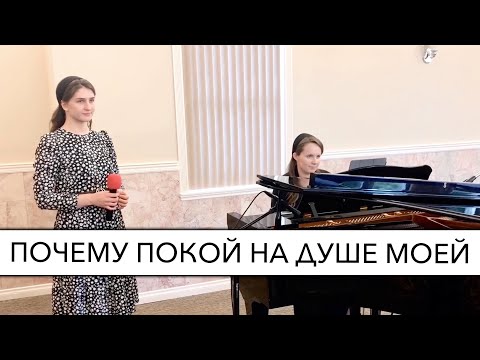 Видео: Почему покой на душе моей | Cоло