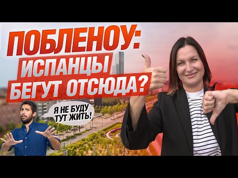 Видео: Побленоу: Иностранцы обожают, а местные избегают этот район Барселоны!