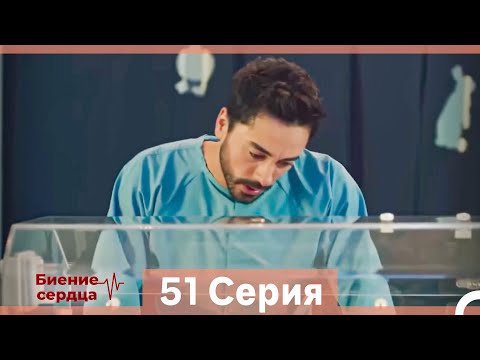 Видео: Биение Сердца 51 Cерия (Русский Дубляж)