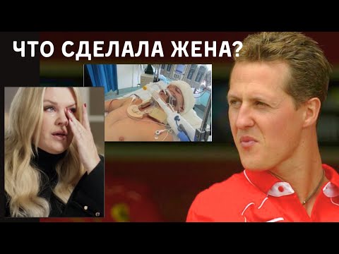 Видео: КАК СЕЙЧАС МИХАЭЛЬ ШУМАХЕР И ЧТО СДЕЛАЛА ЕГО ЖЕНА?