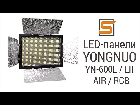 Видео: StrobiusREVIEW | LED-панели Yongnuo YN600L / LII / AIR / RGB