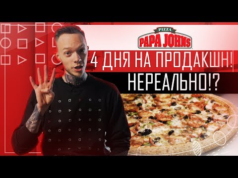 Видео: Полноценный продакшн за 4 дня | Как успеть, когда нет времени | Клиент Papa John's | Часть 1