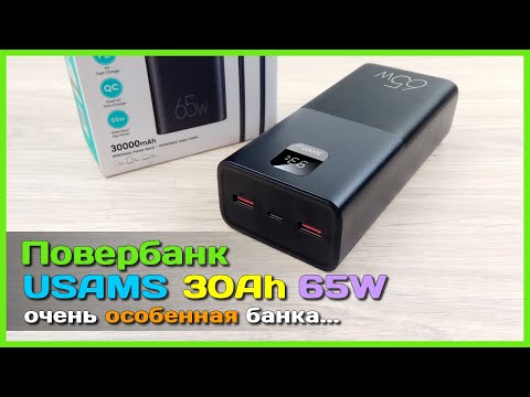 Видео: 📦 Особенный повербанк USAMS 30000mAh 65W 💰 - ОТЛИЧНАЯ альтернатива Baseus 65W 30Ah