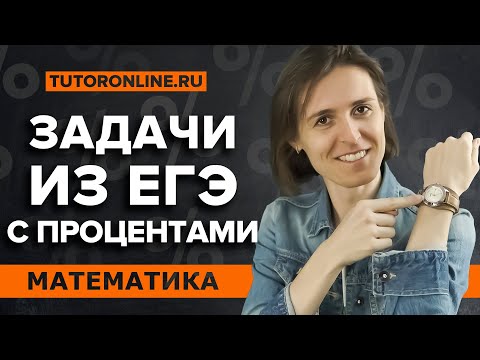 Видео: ЕГЭ №11. Задачи на проценты | Математика | TutorOnline
