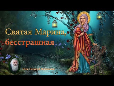 Видео: Отец Элпидий Вагианакис: Святая Марина, бесстрашная