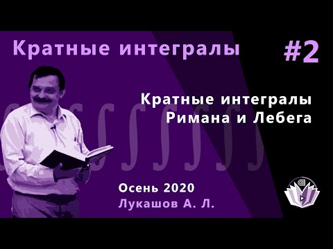 Видео: Кратные интегралы и теория поля 2. Кратные интегралы Римана и Лебега.