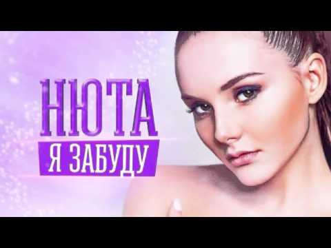 Видео: Нюта - Я забуду