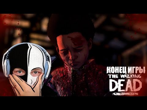 Видео: НУ ВОТ И ВСЁ!!! Я НЕ СМОГ СДЕРЖАТЬ СЛЕЗ! (THE WALKING DEAD #55) (ФИНАЛ ЧАСТЬ 2)